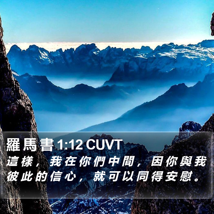 羅 馬 書 1:12 CUVT Bible Study