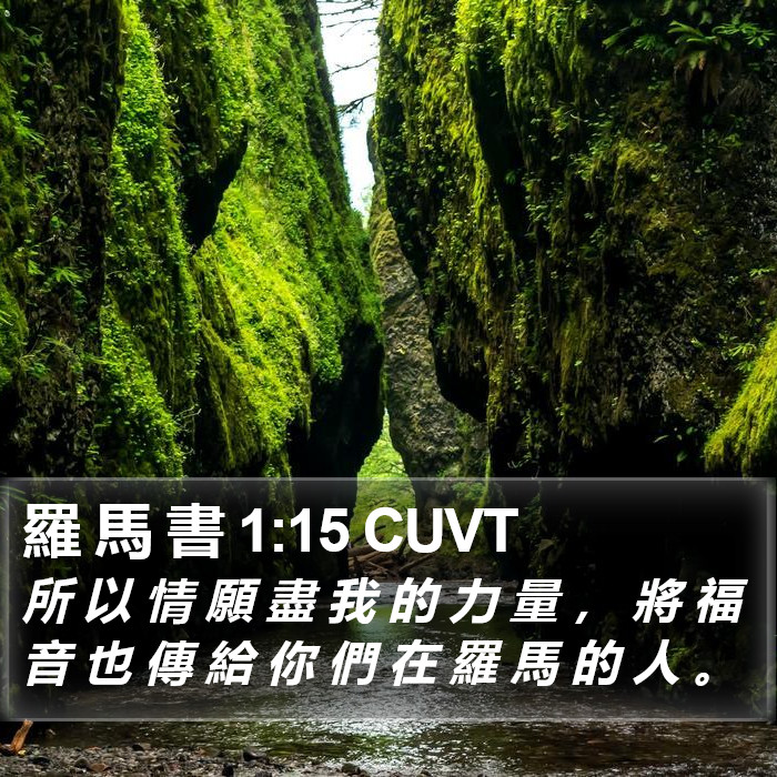 羅 馬 書 1:15 CUVT Bible Study