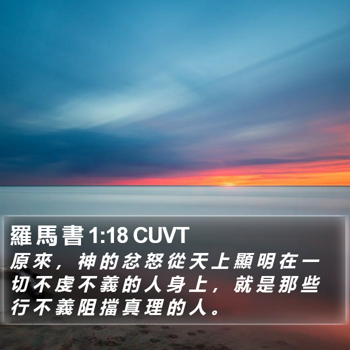 羅 馬 書 1:18 CUVT Bible Study