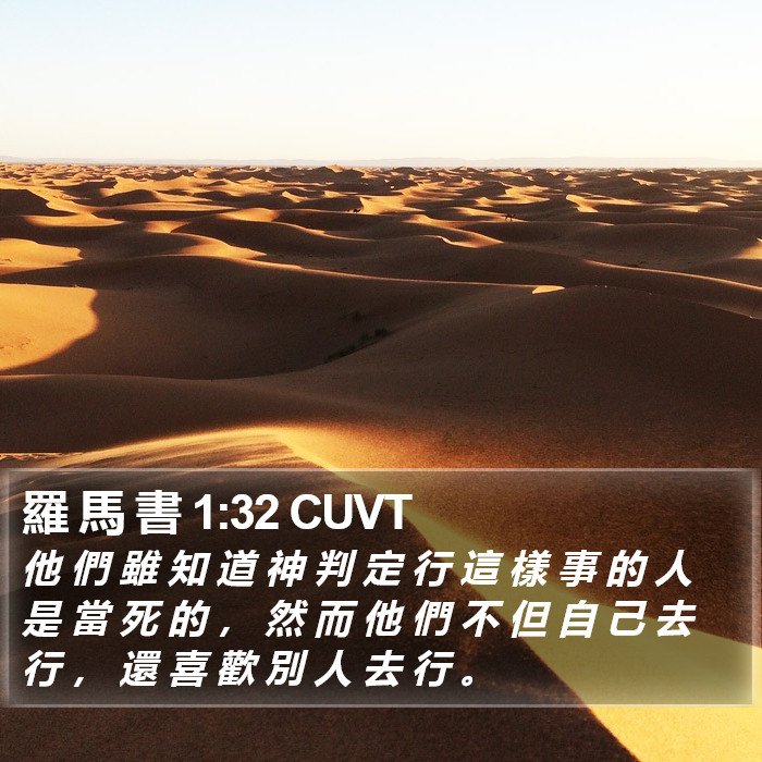 羅 馬 書 1:32 CUVT Bible Study