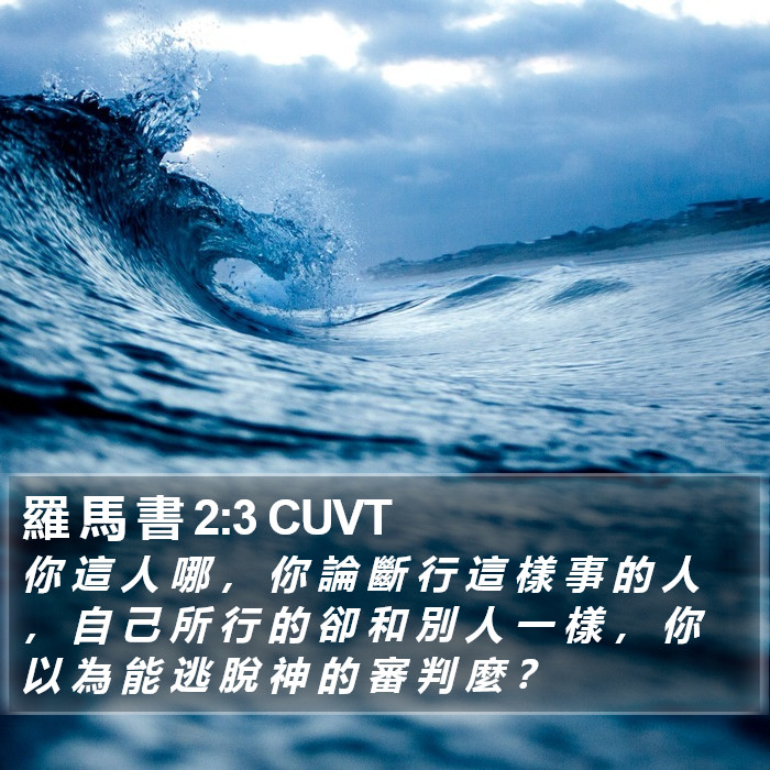 羅 馬 書 2:3 CUVT Bible Study