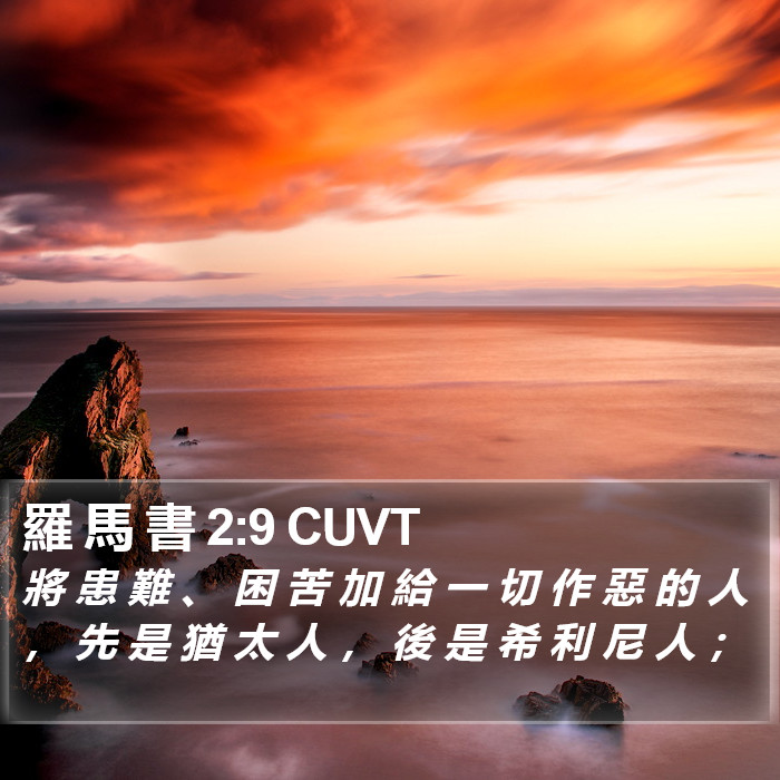 羅 馬 書 2:9 CUVT Bible Study