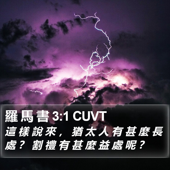 羅 馬 書 3:1 CUVT Bible Study