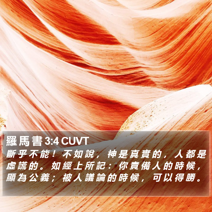 羅 馬 書 3:4 CUVT Bible Study