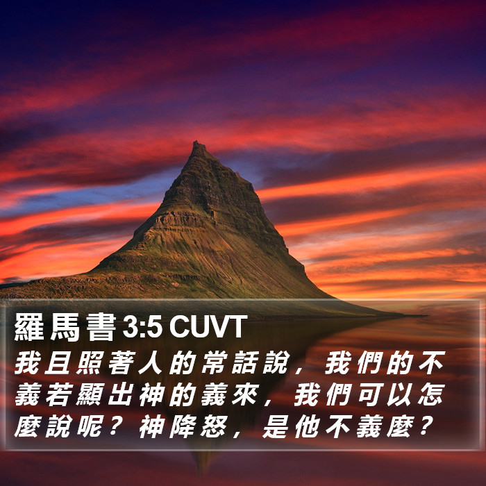 羅 馬 書 3:5 CUVT Bible Study