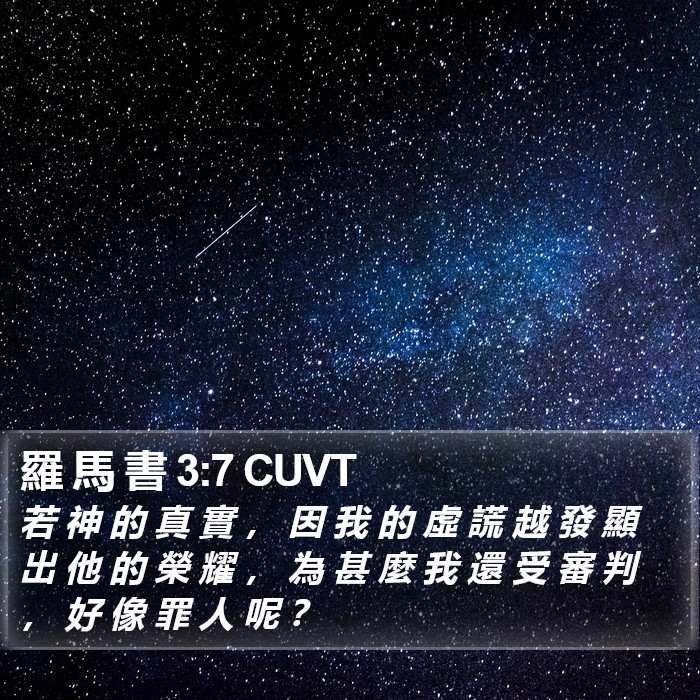 羅 馬 書 3:7 CUVT Bible Study