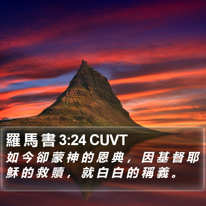 羅 馬 書 3:24 CUVT Bible Study