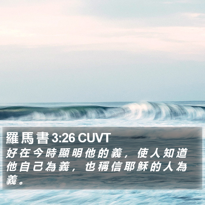 羅 馬 書 3:26 CUVT Bible Study