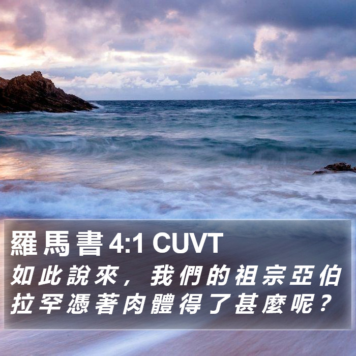 羅 馬 書 4:1 CUVT Bible Study