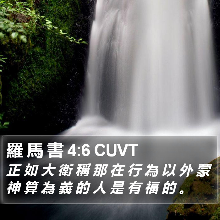 羅 馬 書 4:6 CUVT Bible Study