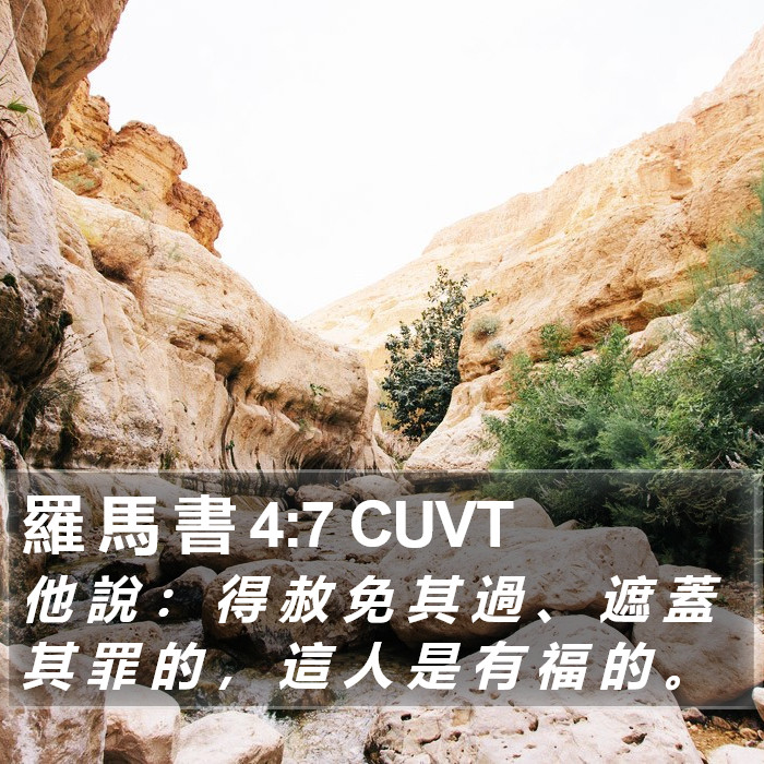 羅 馬 書 4:7 CUVT Bible Study