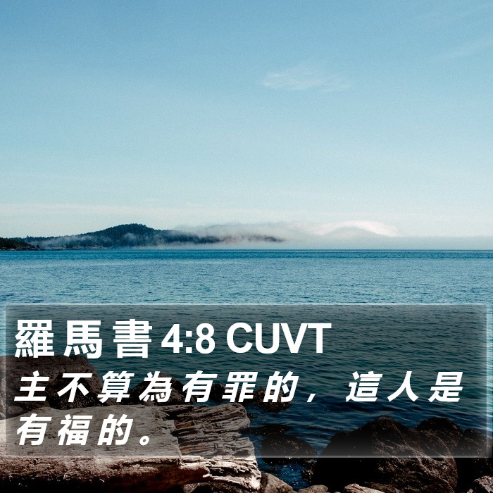 羅 馬 書 4:8 CUVT Bible Study