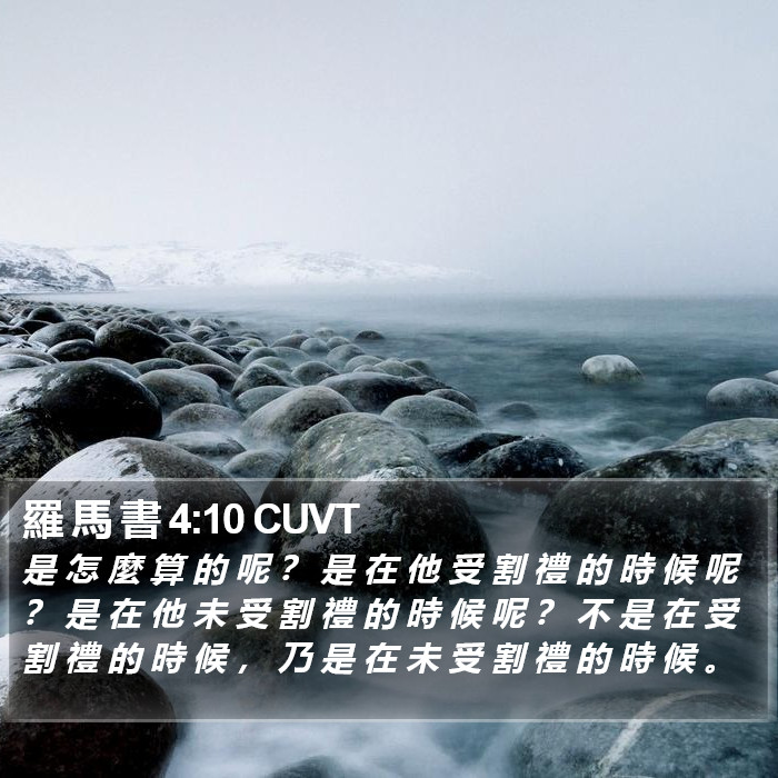 羅 馬 書 4:10 CUVT Bible Study