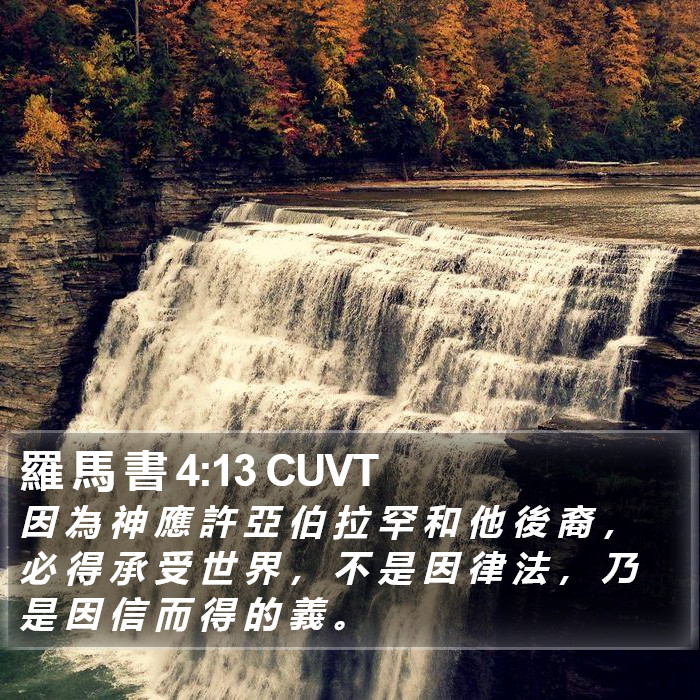 羅 馬 書 4:13 CUVT Bible Study