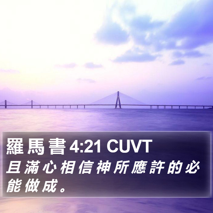 羅 馬 書 4:21 CUVT Bible Study