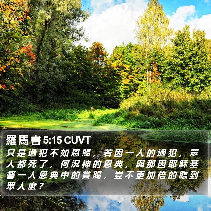 羅 馬 書 5:15 CUVT Bible Study