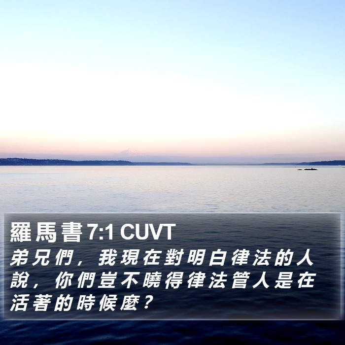 羅 馬 書 7:1 CUVT Bible Study