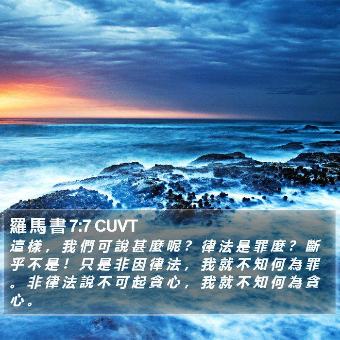 羅 馬 書 7:7 CUVT Bible Study