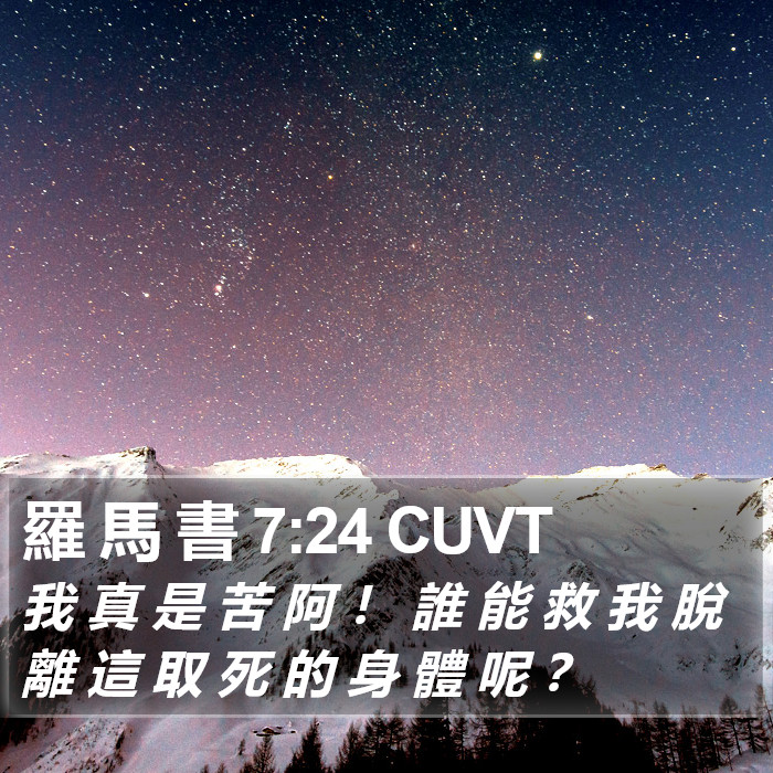 羅 馬 書 7:24 CUVT Bible Study