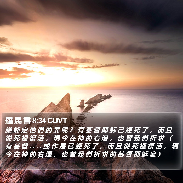 羅 馬 書 8:34 CUVT Bible Study