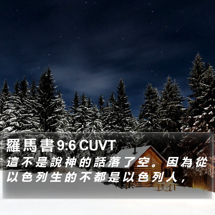 羅 馬 書 9:6 CUVT Bible Study