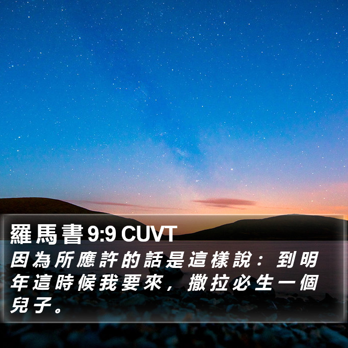 羅 馬 書 9:9 CUVT Bible Study