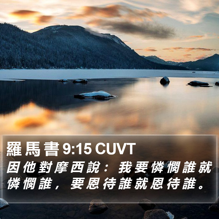 羅 馬 書 9:15 CUVT Bible Study