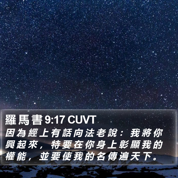 羅 馬 書 9:17 CUVT Bible Study