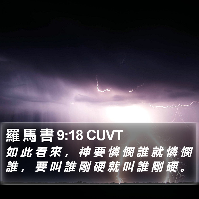 羅 馬 書 9:18 CUVT Bible Study