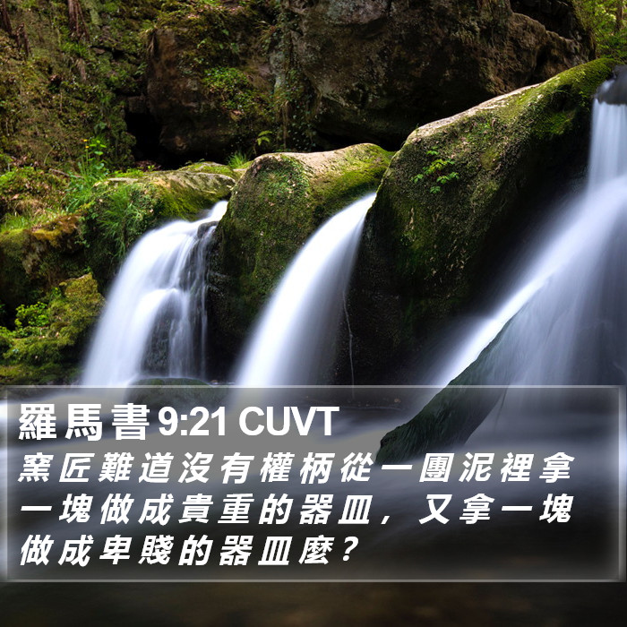 羅 馬 書 9:21 CUVT Bible Study