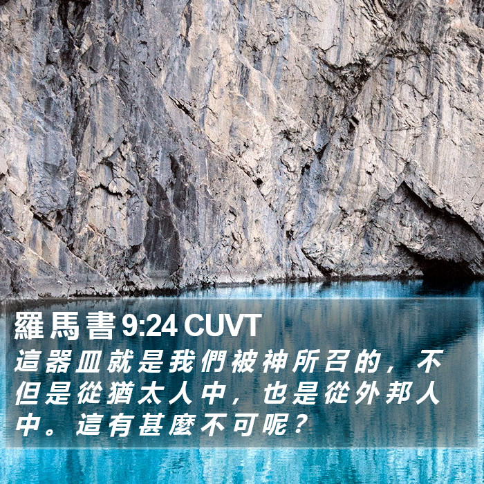 羅 馬 書 9:24 CUVT Bible Study