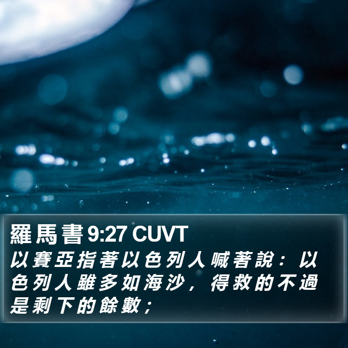 羅 馬 書 9:27 CUVT Bible Study