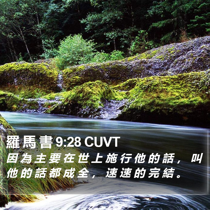 羅 馬 書 9:28 CUVT Bible Study