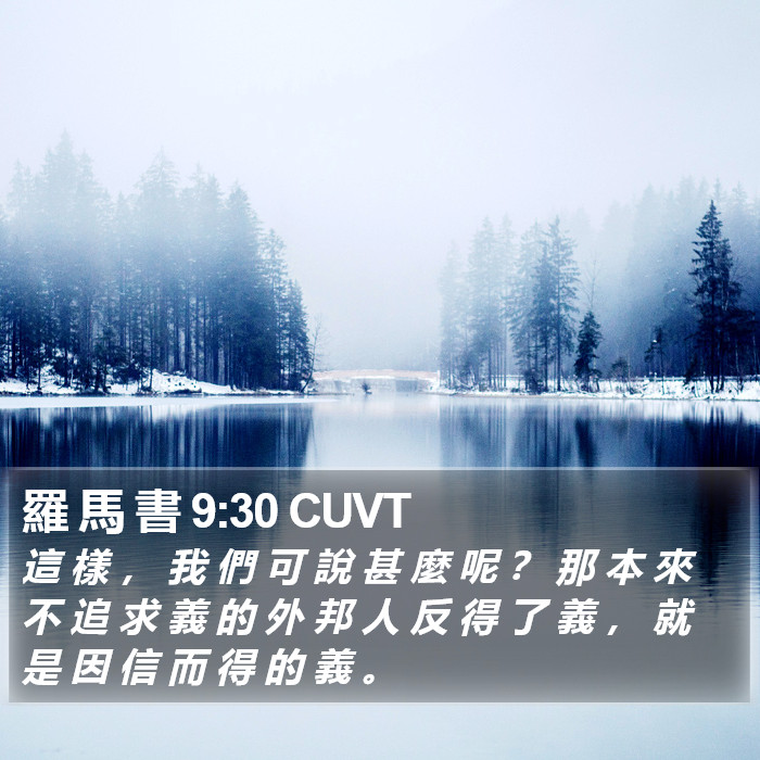 羅 馬 書 9:30 CUVT Bible Study