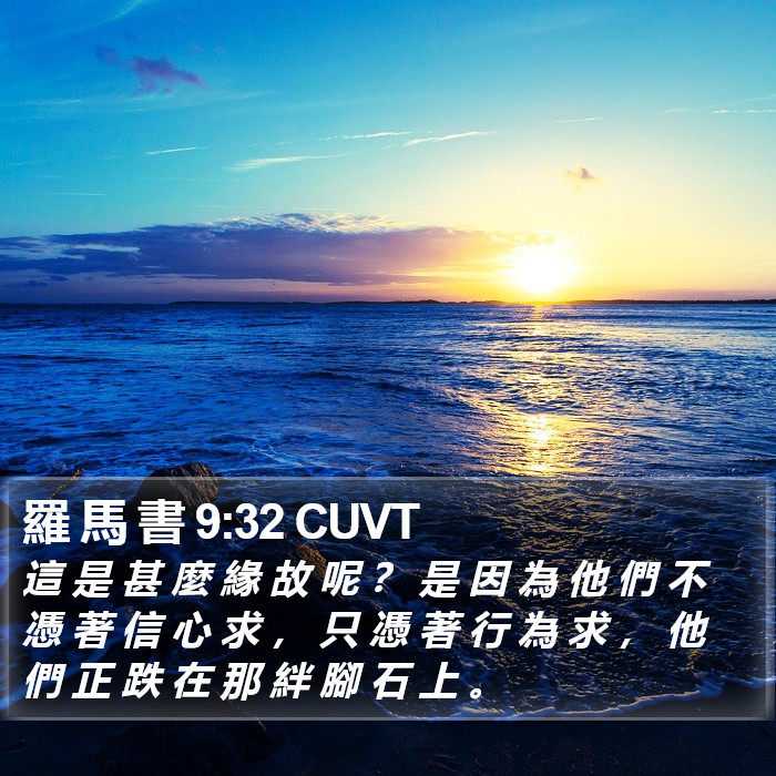 羅 馬 書 9:32 CUVT Bible Study