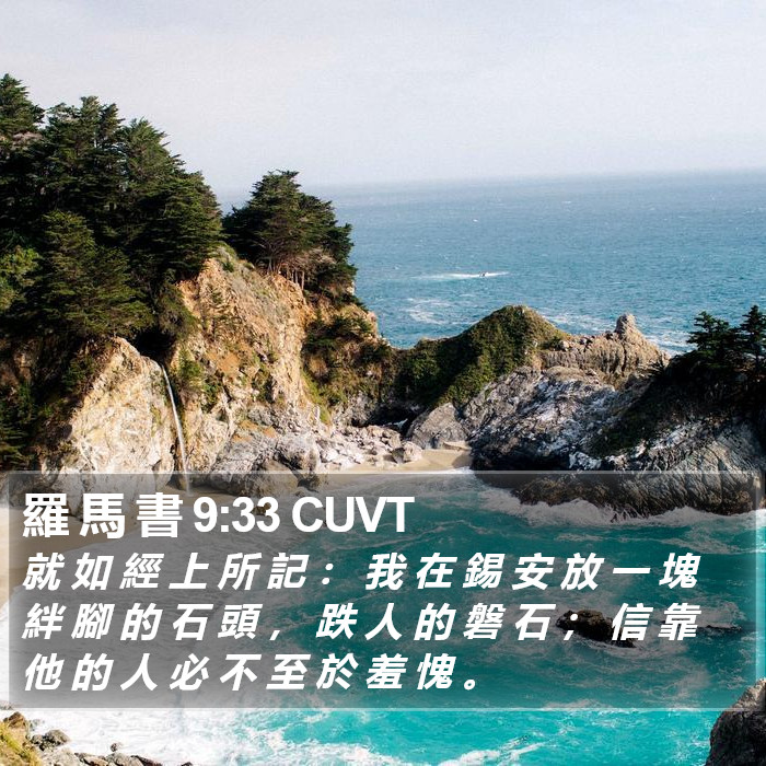 羅 馬 書 9:33 CUVT Bible Study