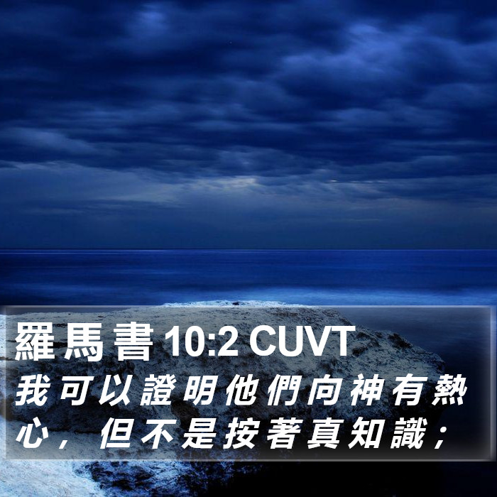 羅 馬 書 10:2 CUVT Bible Study
