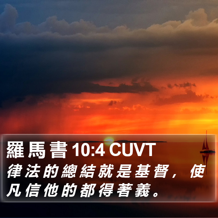 羅 馬 書 10:4 CUVT Bible Study
