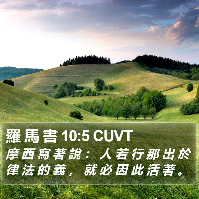 羅 馬 書 10:5 CUVT Bible Study