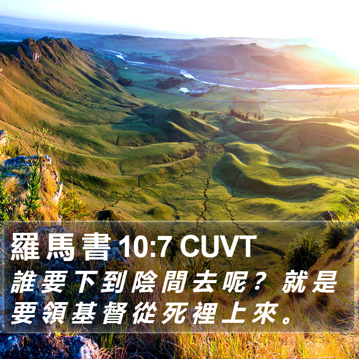 羅 馬 書 10:7 CUVT Bible Study