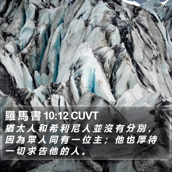 羅 馬 書 10:12 CUVT Bible Study