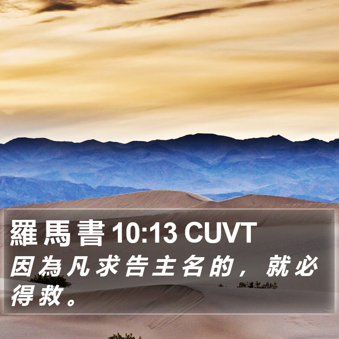 羅 馬 書 10:13 CUVT Bible Study