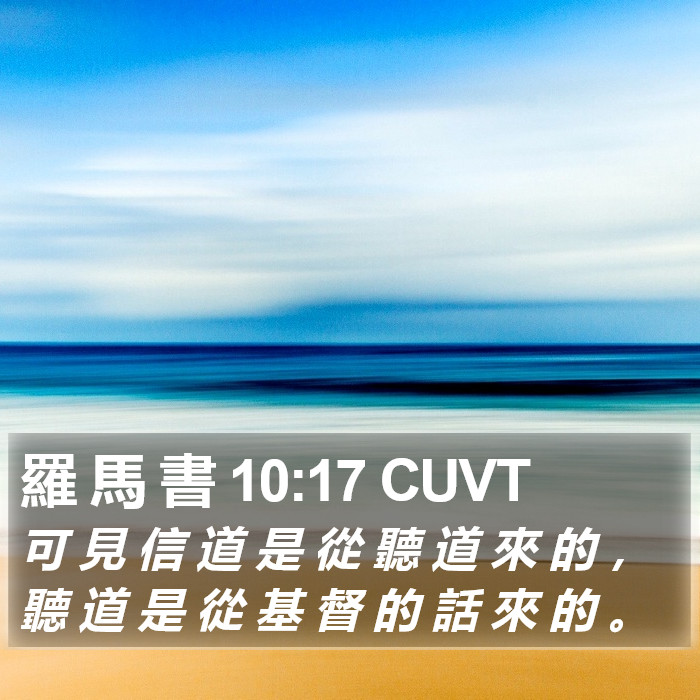 羅 馬 書 10:17 CUVT Bible Study