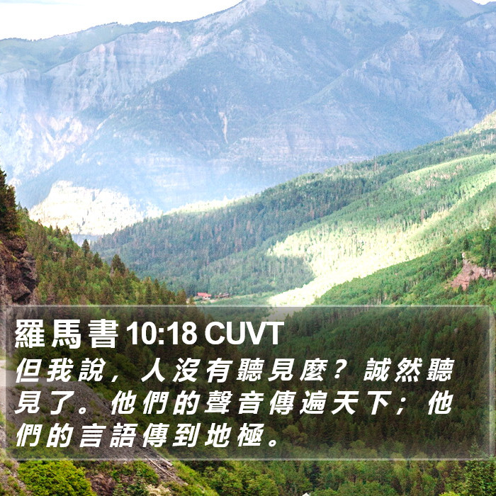 羅 馬 書 10:18 CUVT Bible Study
