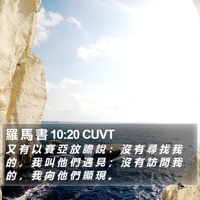 羅 馬 書 10:20 CUVT Bible Study