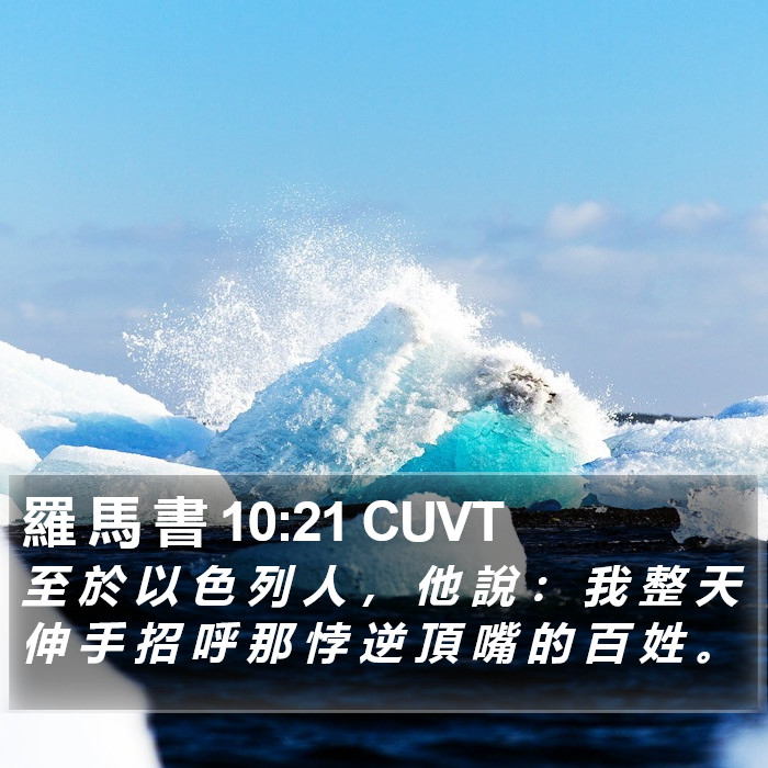 羅 馬 書 10:21 CUVT Bible Study