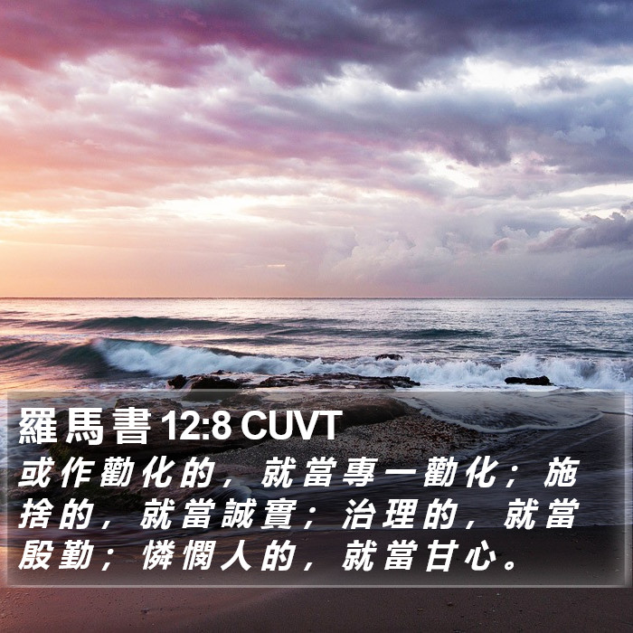 羅 馬 書 12:8 CUVT Bible Study