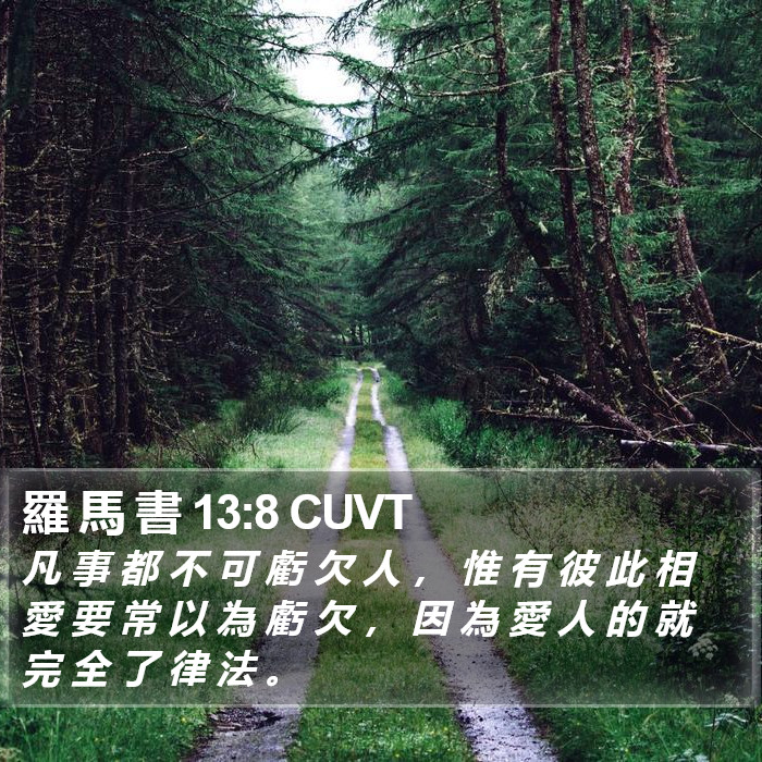 羅 馬 書 13:8 CUVT Bible Study