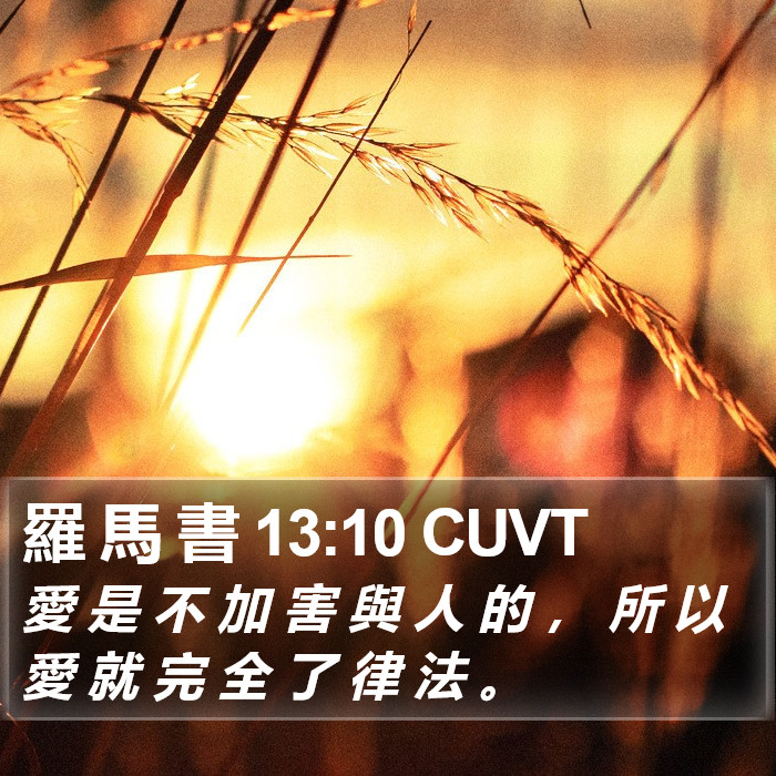 羅 馬 書 13:10 CUVT Bible Study