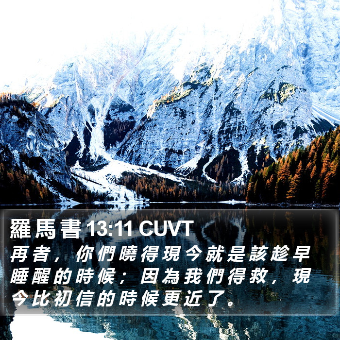 羅 馬 書 13:11 CUVT Bible Study